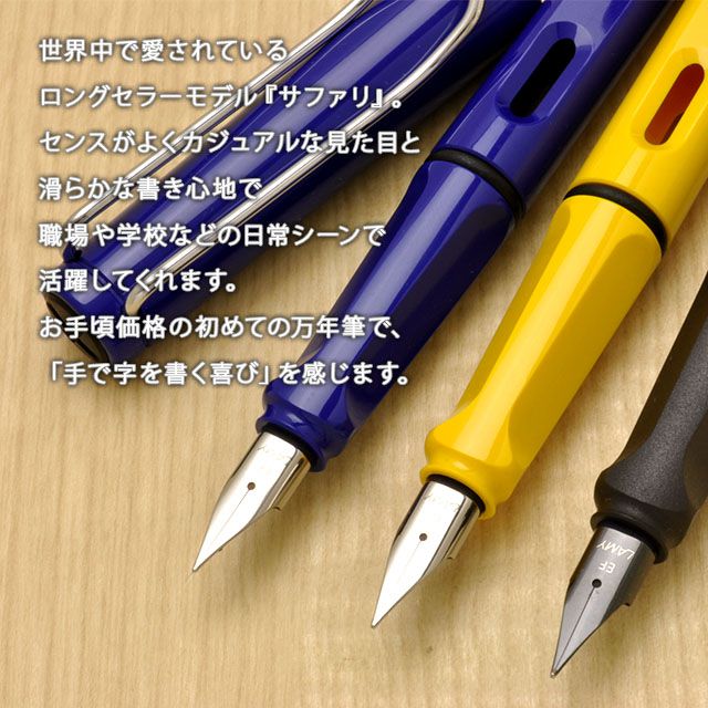 万年筆 ラミー サファリ LAMY 名入れ | 世界の筆記具ペンハウス